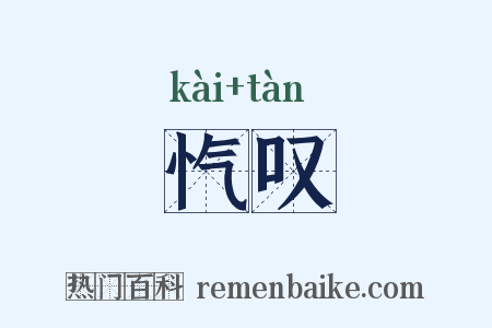 忾叹是什么意思的图片